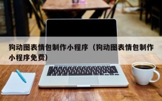 永兴狗动图表情包制作小程序（狗动图表情包制作小程序免费）
