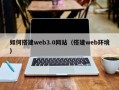 永兴如何搭建web3.0网站（搭建web环境）