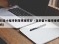 永兴抖音小程序制作找哪家好（做抖音小程序赚钱吗）