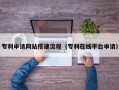 永兴专利申请网站搭建流程（专利在线平台申请）