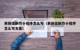 永兴表扬信制作小程序怎么写（表扬信制作小程序怎么写文案）
