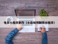 永兴电白小程序制作（小白如何制作小程序）