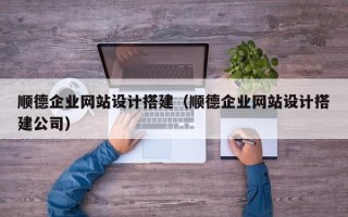 永兴顺德企业网站设计搭建（顺德企业网站设计搭建公司）