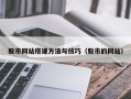 永兴股市网站搭建方法与技巧（股市的网站）