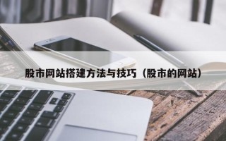 永兴股市网站搭建方法与技巧（股市的网站）