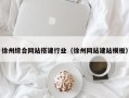 永兴徐州综合网站搭建行业（徐州网站建站模板）