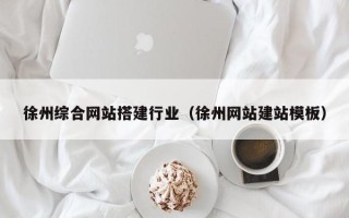 永兴徐州综合网站搭建行业（徐州网站建站模板）
