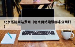 永兴北京搭建网站费用（北京网站建设哪家公司好）