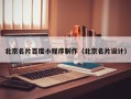 永兴北京名片百度小程序制作（北京名片设计）