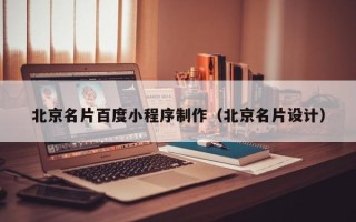 永兴北京名片百度小程序制作（北京名片设计）