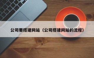 永兴公司要搭建网站（公司搭建网站的流程）